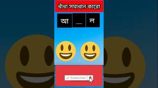 শূন্যস্থান পূরণ করো 🧩  Bangla Dhadha Challenge shorts [upl. by Enellij]