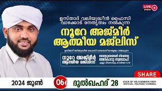 അത്ഭുതങ്ങൾ നിറഞ്ഞ അദ്കാറു സ്വബാഹ്  NOORE AJMER 1213  VALIYUDHEEN FAIZY VAZHAKKAD  06  06  2024 [upl. by Greenes132]