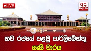 නව රජයේ පළමු පාර්ලිමේන්තු සැසි වාරය  INAUGURAL SESSION OF 10th PARLIAMENT  20241121 [upl. by Kulseth]