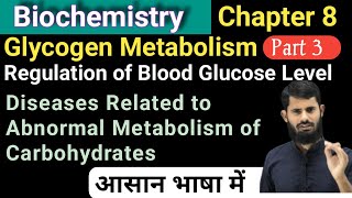 Glycogen Metabolism  Regulation of Blood Glucose  Diseases related to Abnormal Metabolism of Carbs [upl. by Adebayo916]