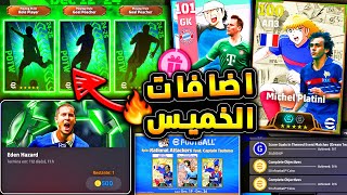 هدايا جديدة مميزة وبكجات اسطورية قادمة 🔥🤯 جميع احداث يوم الخميس القادم 😱efootball 2025 [upl. by Sahpec]