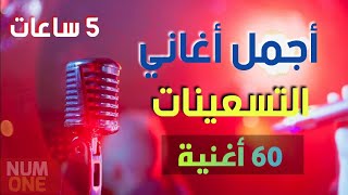 أجمل أغاني التسعينات  5 ساعات وأكثر من 60 أغنية مع أجمل الذكريات  Arabic Songs 90s [upl. by Oad]