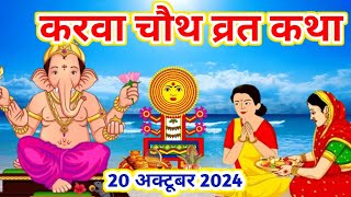 करवा चौथ व्रत कथा 2024  Karava Chauth ki Katha 2024  करवा चौथ की कहानी  Karwa Chauth Ki Kahani [upl. by Hamforrd]