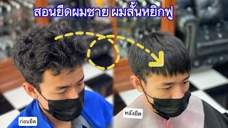 EP61 สอนยืดผมชาย สภาพเส้นผมสั้นหยิกฟู [upl. by Jagir]