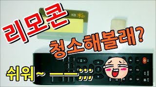 리모컨 분해 청소법 지저분한 리모콘 깔끔하게 만들어 보자 [upl. by Ynnad482]