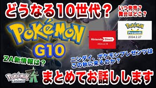 【予想】どうなる10世代？発売時期や舞台について！ニンダイ・ポケモンプレゼンツ開催時期も合わせて考察【ポケモンレジェンズZA  ポケモンSV】 [upl. by Anadroj]