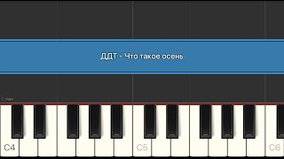 ДДТ — Что такое осень  Разбор на пианино [upl. by Le]