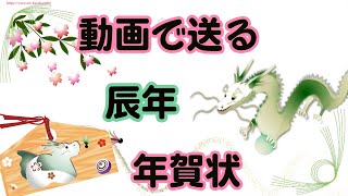 年賀状動画 辰年 年賀状のグリーティングカード [upl. by Syd]