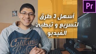 افضل 3 طريق لتسريع وتبطيئ الفيديو على برنامج ادوبي بريمير [upl. by Lody]