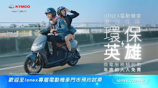 KYMCO Ionex 環保英雄 [upl. by Hurless]