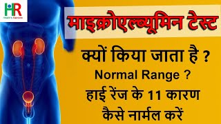 Microalbumin Urine test  माइक्रोएल्ब्यूमिन टेस्ट क्यों किया जाता है  Normal Range Microalbumin [upl. by Olivero69]