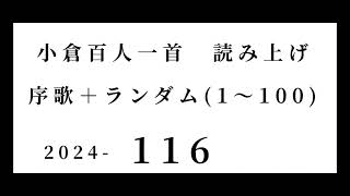 小倉百人一首 読み上げ 序歌＋ランダム1～100 2024116 [upl. by Aikehs]