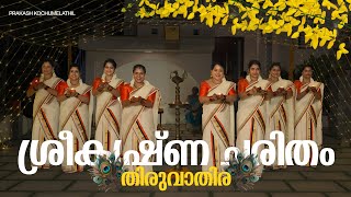 Thiruvathira 2024l Latest Thiruvathira Song l SreeKrishna Charitham l Thiruvathira dance l Kummi l [upl. by Onaireves816]