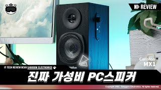 캔스톤 MX1 리뷰 진짜 가성비 PC스피커 [upl. by Dacy]