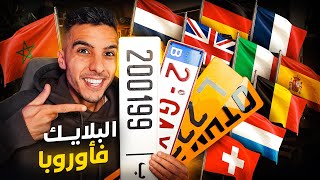 أجي تعرف أسرار ألوان و أشكال لوحات السيارات الأوروبية 🇪🇺 و المغربية 🇲🇦 [upl. by Margie]