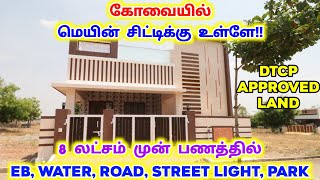 6 லட்சம் கொடுத்தால் போதும்😍 Land sale in coimbatore house sale in coimbatore kovilpalayam Coimbatore [upl. by Keener]