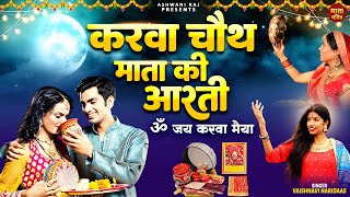 करवा चौथ माता की आरती  Karwa Chauth Puja Aarti  Karwa Chauth Mata Aarti  Karwa Chauth Aarti [upl. by Wilkinson]