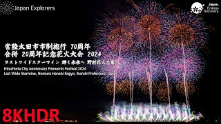 常陸太田市 花火大会 2024 フィナーレ 野村花火工業 Hitachiota Fireworks Festival Finale 8KHDR [upl. by Onilegna582]