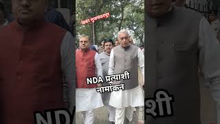 NDA प्रत्याशी के नामांकन में पहुंचे सीतामढ़ी के सांसद देवेश चंद्र ठाकुर एवं अन्य नेता election [upl. by Hartzel]