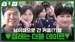 습집🗂 ※연애 프로그램 오해 금지※ 승수X정아 원희X문숙 두 커플의 만남🤍  미운 우리 새끼  SBS [upl. by Annora]