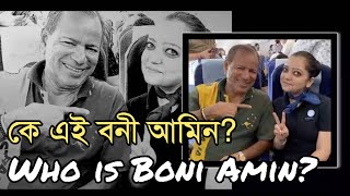 কে এই বনি আমিন  Who is Boni Amin [upl. by Weight938]