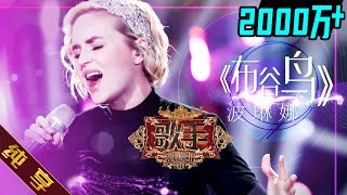 【纯享版】波琳娜 Polina Gagarina《布谷鸟 Кукушка》《歌手2019》第4期 Singer 2019 EP4 花絮live [upl. by Neyrb]