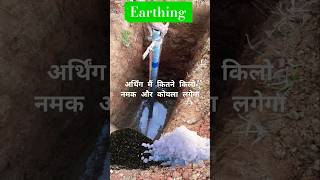 Earthing ke liye kitne Kg Salt or Coal lagega [upl. by Yvaht]