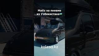 Matiz на пневме из Узбекистана🇺🇿 обзор kolesakz matiz [upl. by Nevetse]