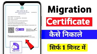 Digilocker Se Migration Certificate Kaise Download Kare  How To Download Migration Certificate [upl. by Stutman324]