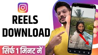 Instagram Reels Download Kaise Kare  instagram se video kaise download kare  Download reels 2025 [upl. by Thetos688]