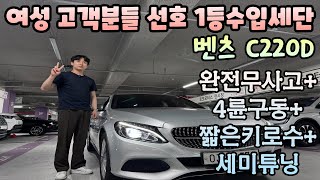 여성 고객분들 선호도 1등 벤츠 C클래스 C220D 4MATIC 완전무사고에 4륜구동으로 안전까지키로수도짧고 송풍구엠비언트등등 예쁘게 꾸며놓은차량이 2천초반지금가져가세요 [upl. by Pasia]