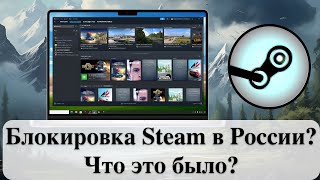 Блокировка Steam в России Что это было [upl. by Aihsit114]