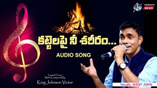 కట్టేలపై నీ శరీరం  Vocals Nissy John  Telugu Christian Songs [upl. by Assenyl]