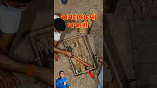 અમદાવાદમાં ખજાનો મળ્યો મૂર્તિ khajano ahmdembad amazingfacts [upl. by Tonnie329]