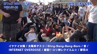 【肉フェス 2024】イケナイ太陽  太陽系デスコ  BlingBangBangBorn  恋  INTERNET OVERDOSE  粛聖 ロリ神レクイエム☆  夢花火 [upl. by Aropizt]