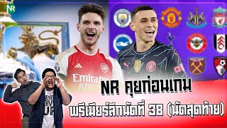 NR คุยก่อนเกม  พรีเมียร์ลีกนัดที่ 38 นัดสุดท้ายของฤดูกาล 202324 [upl. by Ennayrb55]