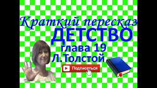 Краткий пересказ ЛТолстой quotДетствоquot глава 19 [upl. by Fernando]