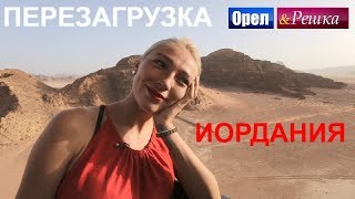 Орел и решка Перезагрузка 3 Премьера  Иордания FullHD  Интер [upl. by Atihana714]