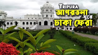 Agartala tour  Agartala to Dhaka  ত্রিপুরা আগরতলা ঘুরে ঢাকা ফেরার অভিজ্ঞতা  Agartala Part  02 [upl. by Norehc555]