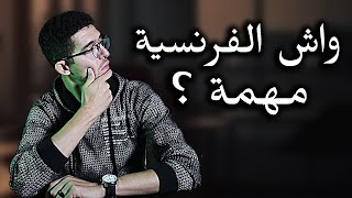 الفغونسي ثم الفغونسي واش اللغة الفرنسية باقة مهمة فالمغرب 🤔 ؟ [upl. by Anelej]