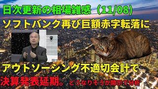 日次更新の相場雑感1108 ソフトバンク再び巨額赤字計上 アウトソーシング不適切会計で決算発表延期 元監査人の私が詳しく解説します [upl. by Whiney]