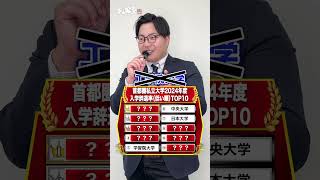 【2024年度】首都圏私立大学 入学辞退率TOP10武田塾 大学受験 参考書 受験生 勉強 受験対策 私立大学 入学辞退率 ランキング 問題 TOP10 [upl. by Ambrosine]