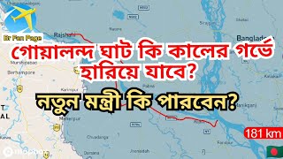 রেলমন্ত্রী কি পারবেন এই মরাদেহে প্রাণ ফিরিয়ে আনতে গোয়ালন্দ ঘাট কি কালের গর্ভে হারিয়ে যাবে Goalanda [upl. by Elspet429]