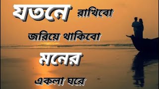 যতনে রাখিবো জরিয়ে থাকিবে মনের একলা ঘরে 🌿🌿 Bangla romantic lyrics song  YouTubecom [upl. by Carol]