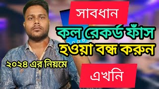 কল রেকর্ড ফাঁস হওয়া বন্ধ করার উপায়how to protect mobile call record from google callrecording [upl. by Asabi286]