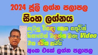 2024 July lagna palapala Sinha lagnaya 2024 ජුලි ලග්න පලාපල සිංහ [upl. by Carmelle13]