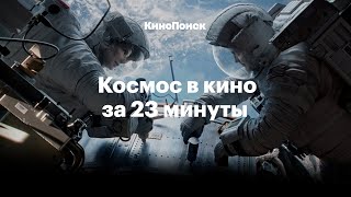 История космоса в кино за 23 минуты [upl. by Ennasirk]