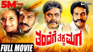 Thandege Thakka Maga  ತಂದೆಗೆ ತಕ್ಕ ಮಗ  Real Star Upendra  Rebel Star Ambarish  Family movie [upl. by Greenburg633]