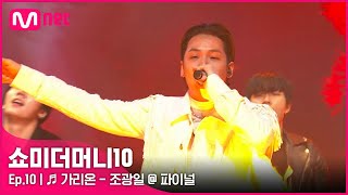 ENG SMTM10최종회 ♬ 가리온 Feat 다이나믹 듀오  조광일  파이널  Mnet 211203 방송 [upl. by Leugimsiul]