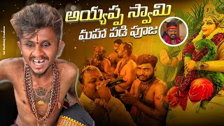 అయ్యప్ప స్వామి మహా పడి పూజ  Abhilash Pad Band Ayyappa Swamy Maha Padi Pooja 2022  Abhilash Swamy [upl. by Monarski]